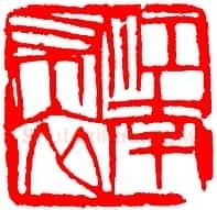 齐白石篆刻作品