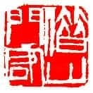 齐白石篆刻作品