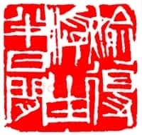 齐白石篆刻作品
