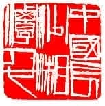 齐白石篆刻作品