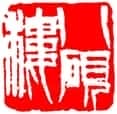 齐白石篆刻作品