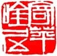 齐白石篆刻作品