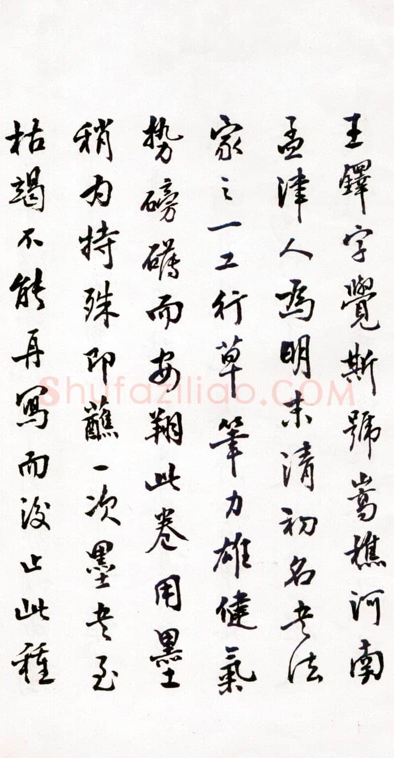 商承祚《跋王铎草书诗卷》1983年