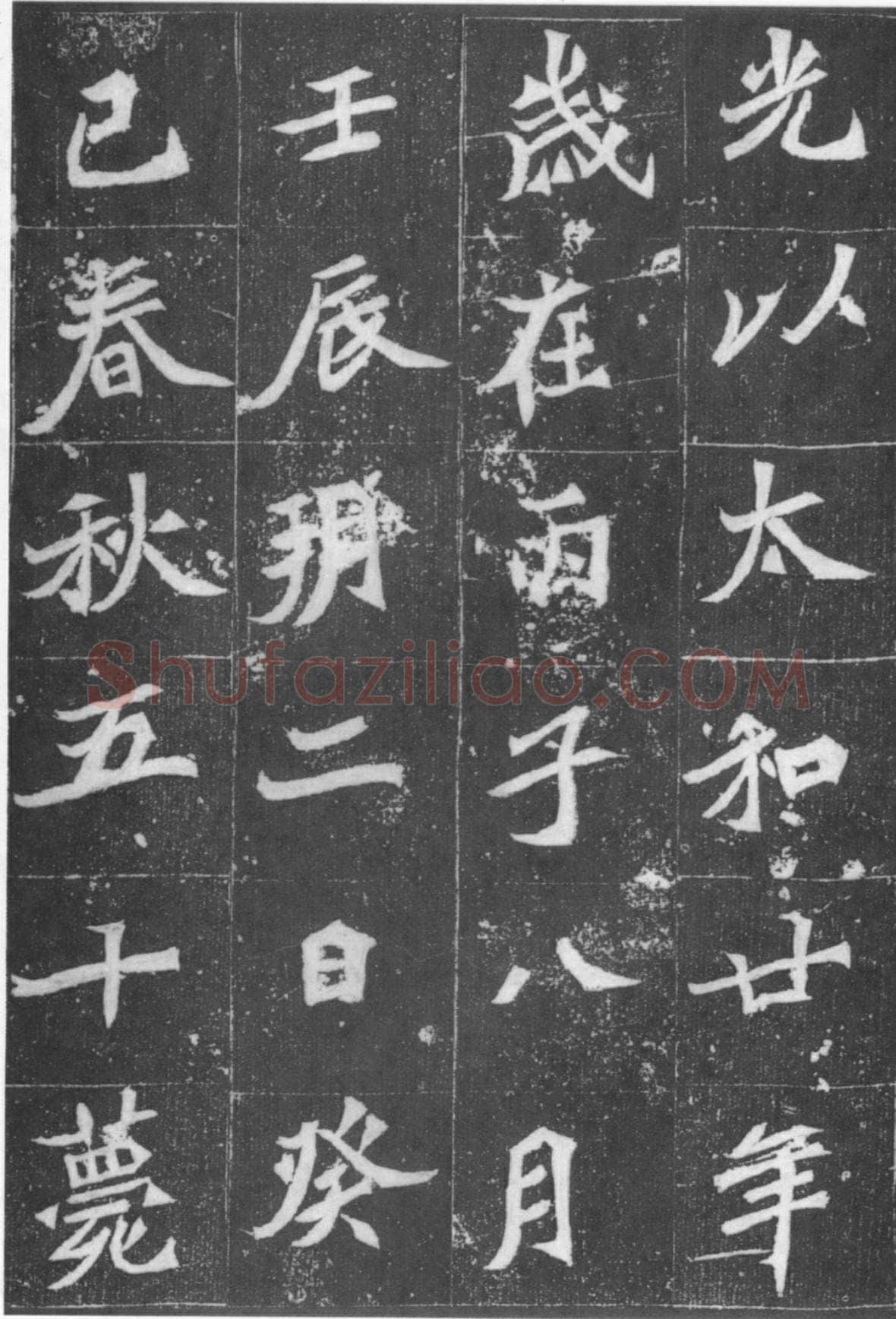 元桢墓志前秦北朝碑刻碑拓,摘自前秦北朝元桢墓志(全本)