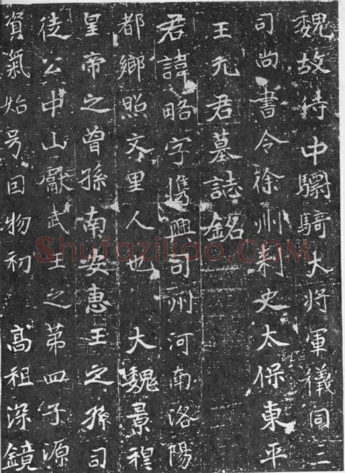 元略墓志前秦北朝碑刻碑拓,摘自前秦北朝元略墓志(全本)