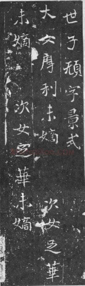 元略墓志前秦北朝碑刻碑拓,摘自前秦北朝元略墓志(全本)