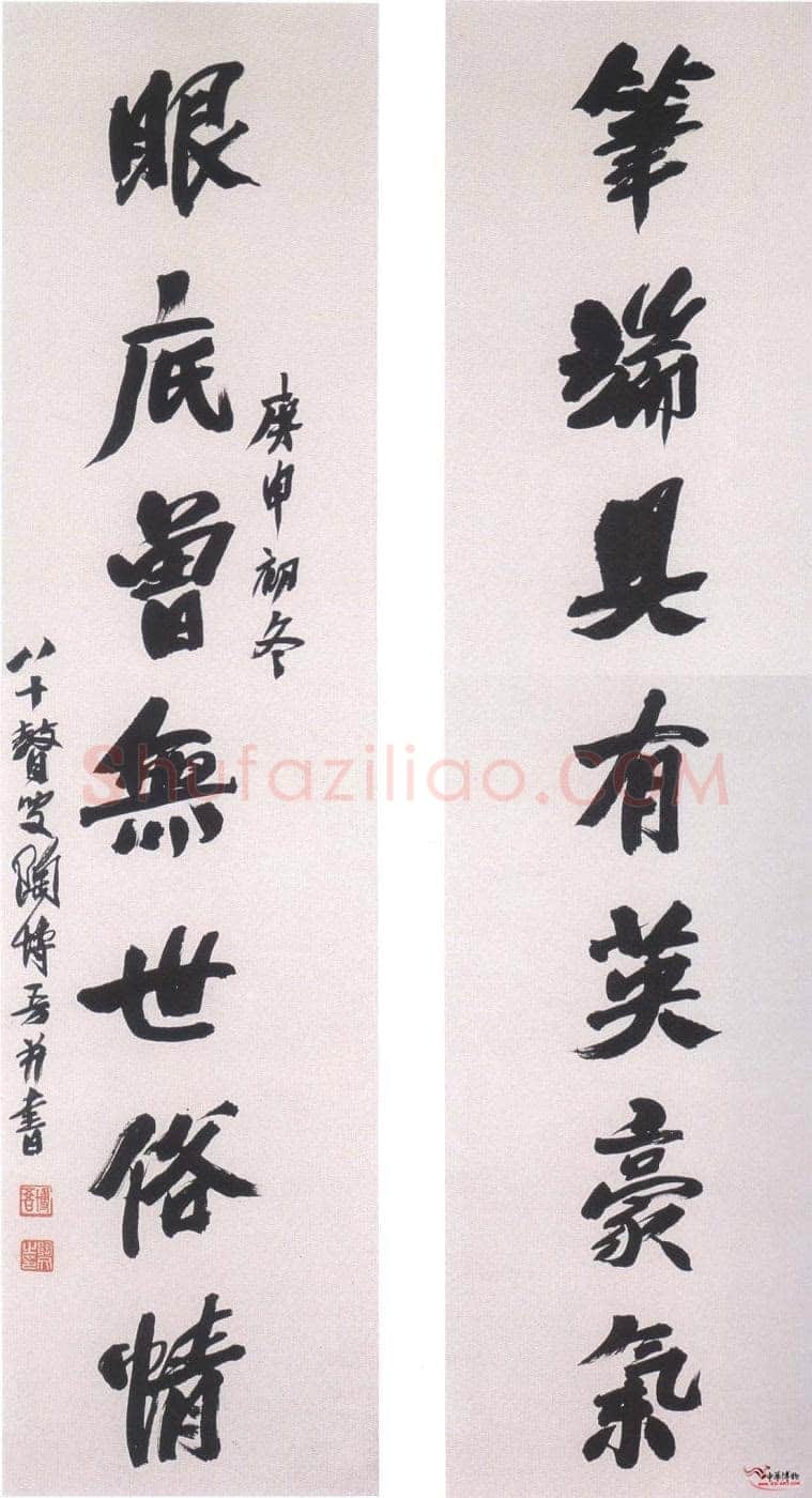陶博吾《行书七言联》