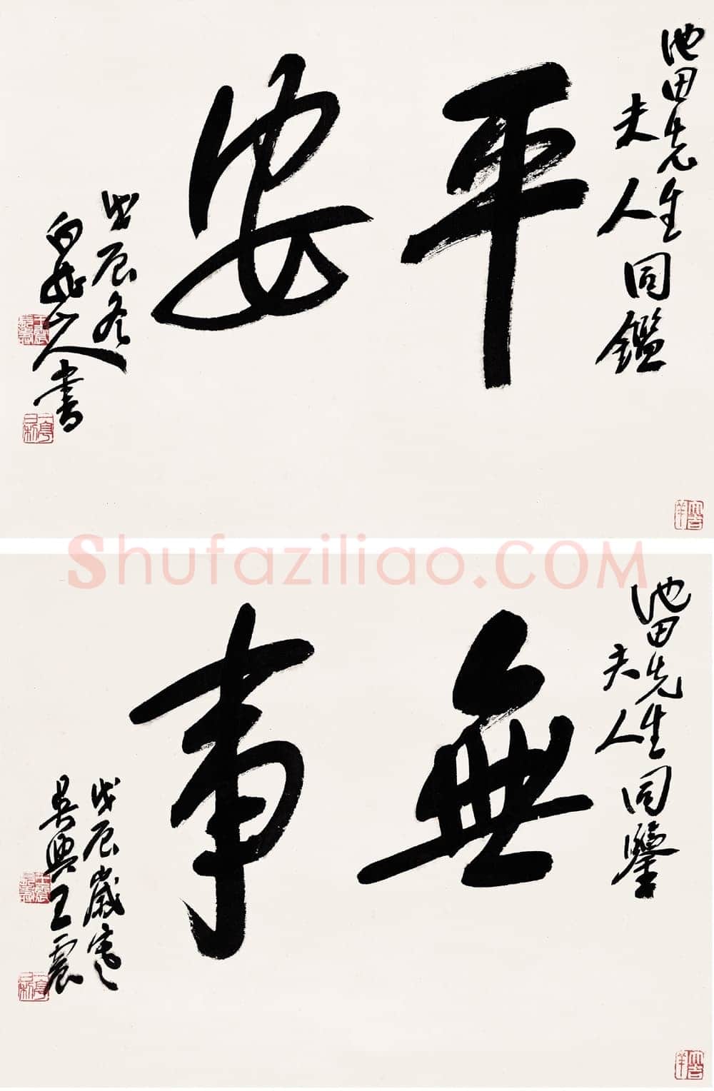 王震《为日本友人书屏》