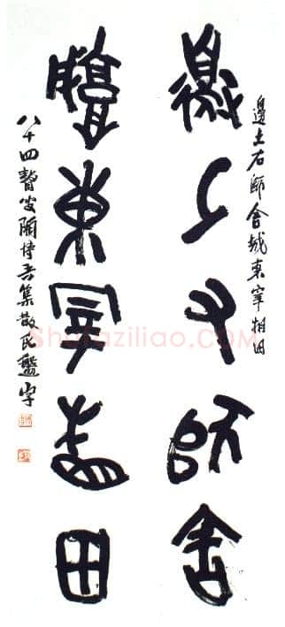 陶博吾《集散氏盘字联4》