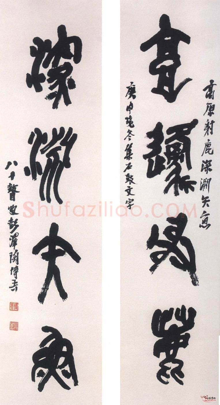 陶博吾《集石鼓文四言联》