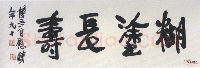 陶博吾《行书糊涂长寿》