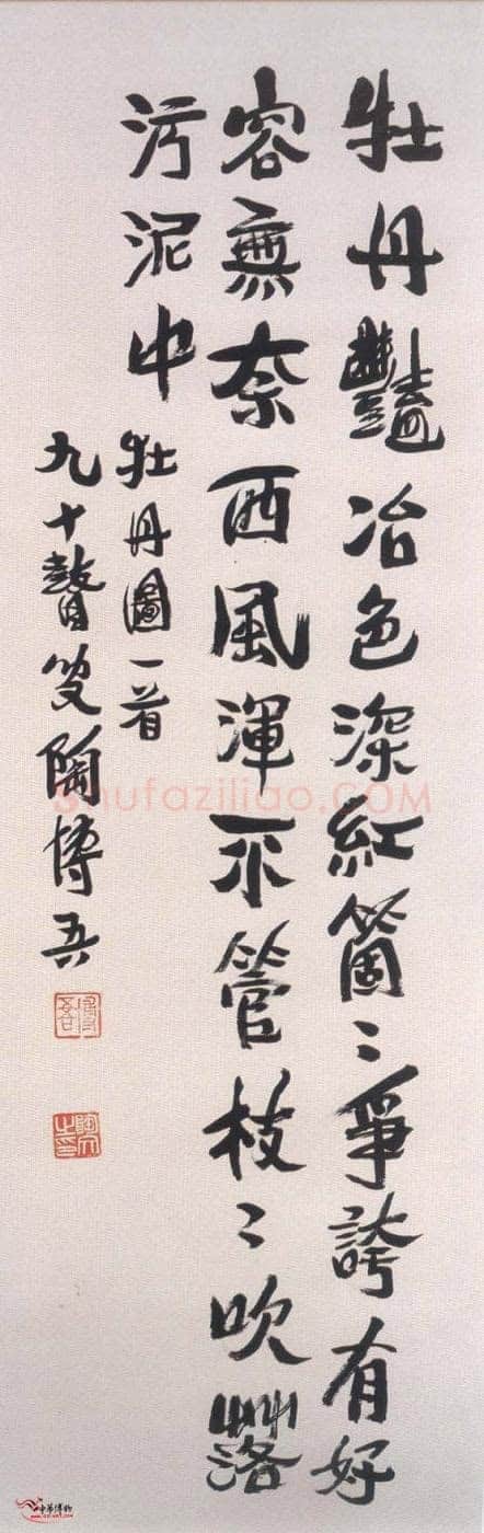 陶博吾《行书牡丹图诗》