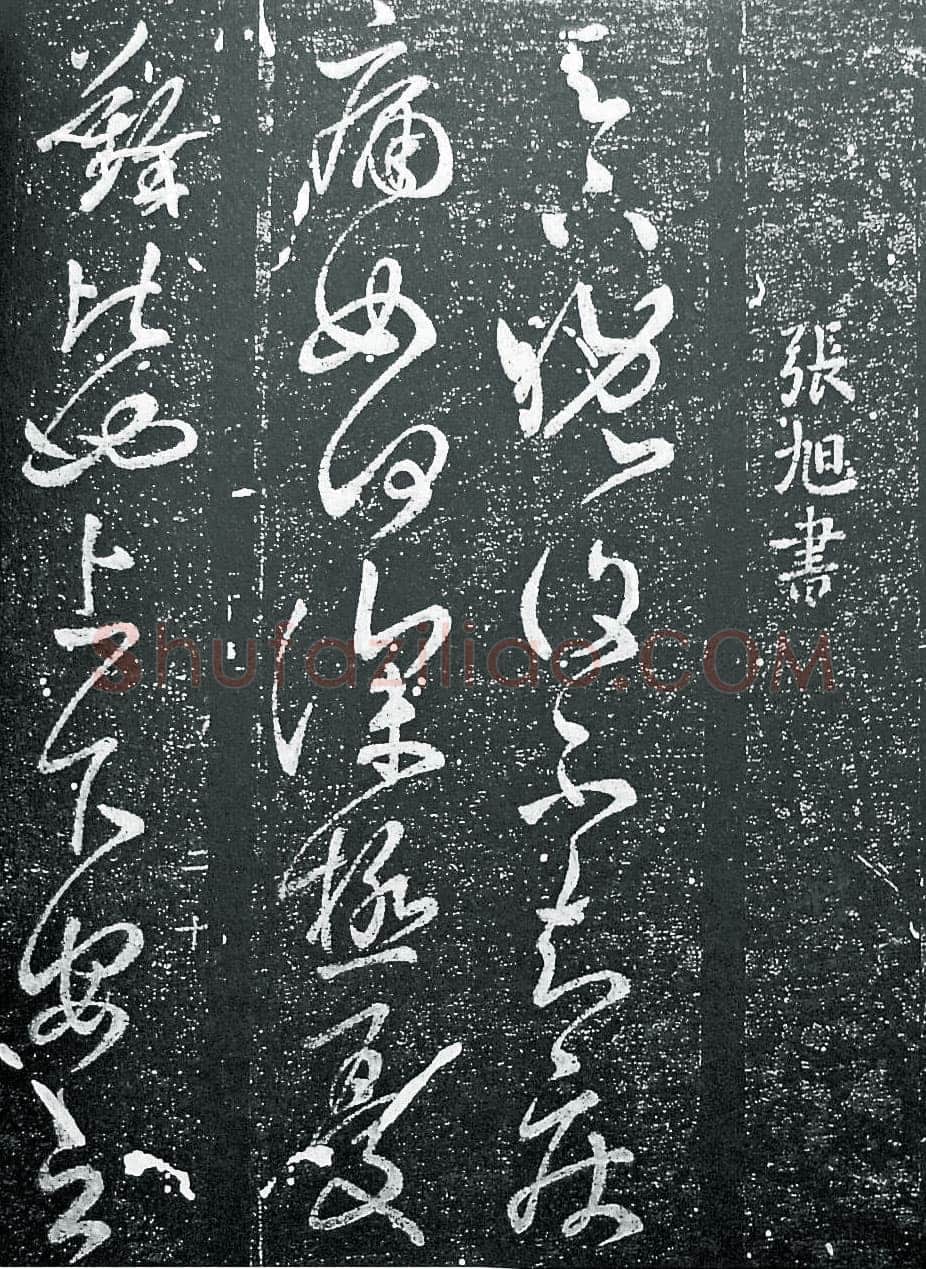 张旭《晚复帖》