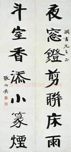 张伯英《行楷“夜窗斗室”七言联》荣宝拍卖