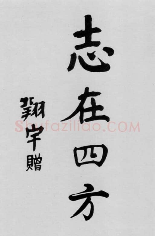 周恩来早年题词