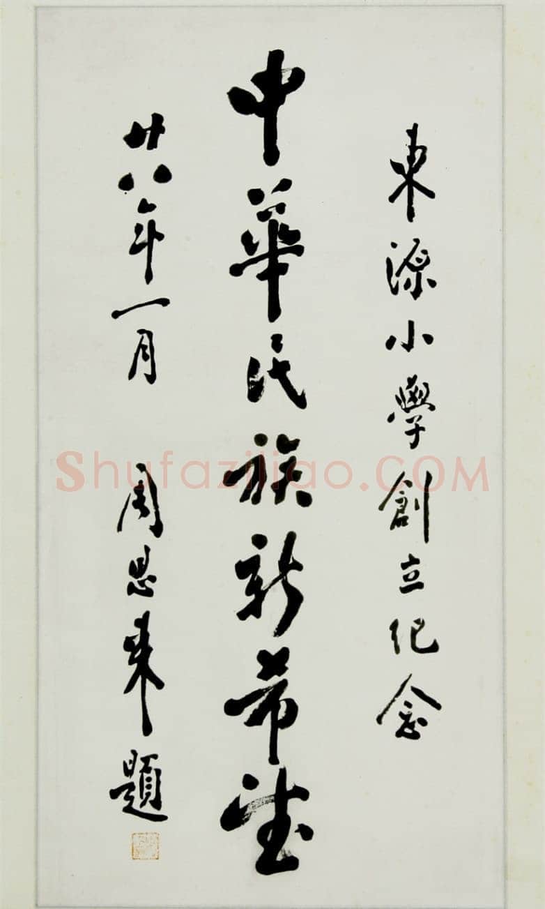 周恩来为青田县东源学校题词 1939年1月 浙江省档案馆藏