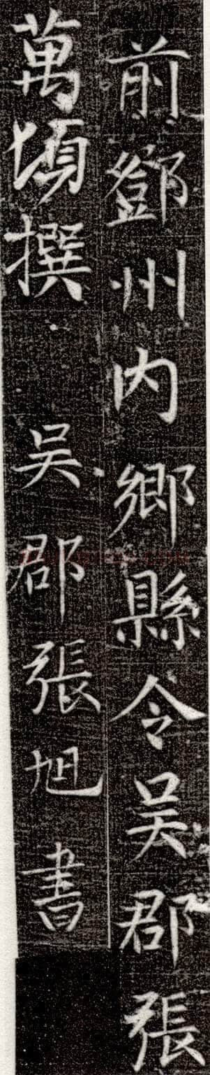 张旭《严仁墓志》