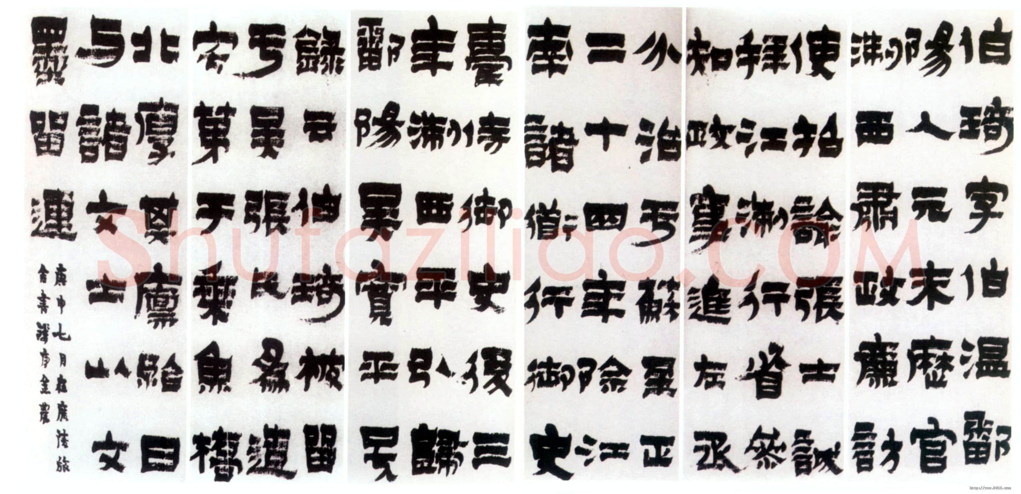 金农《漆书周伯琦传记六条屏》纸本 每屏67×22cm 1740年作上海朵云轩藏