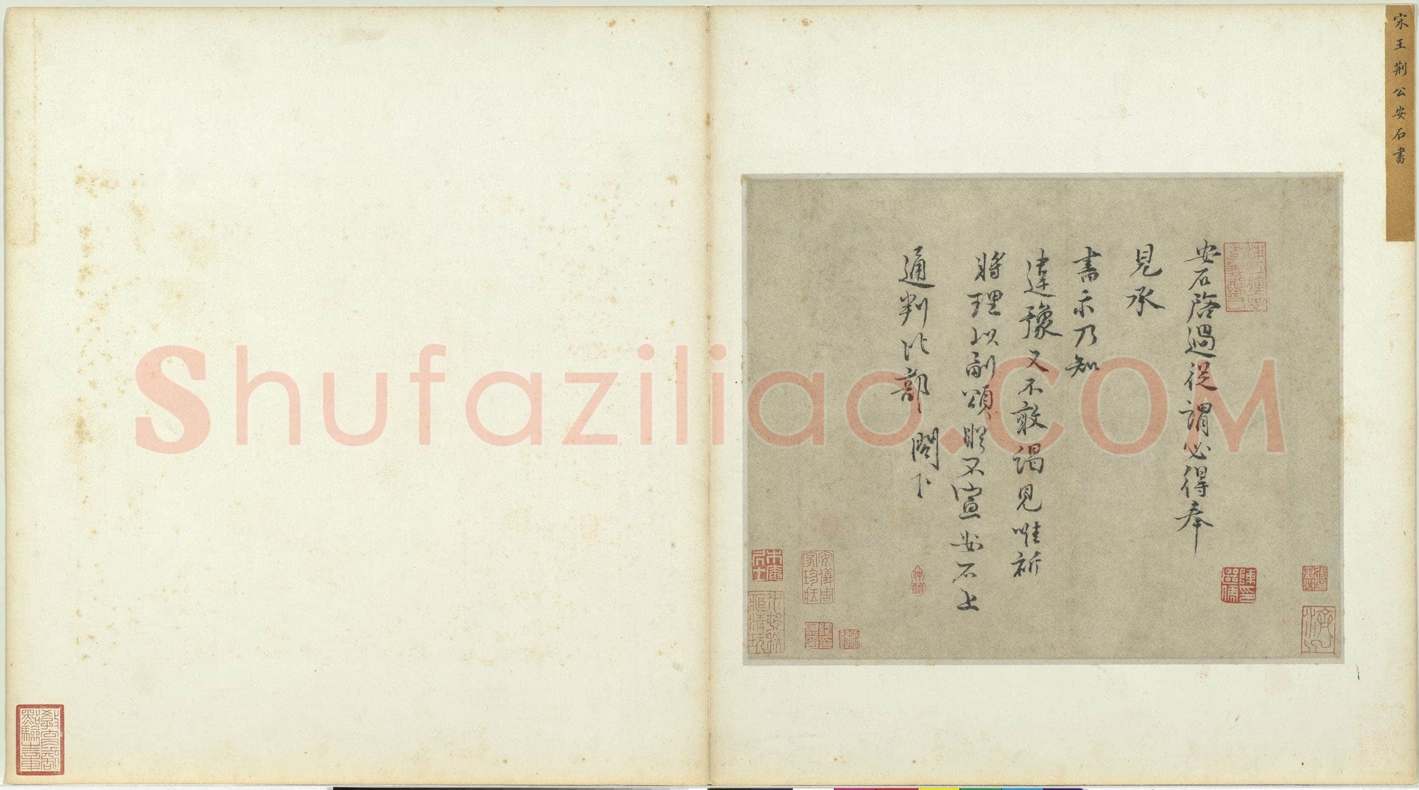 王安石《行书楞严经旨要、过从帖》