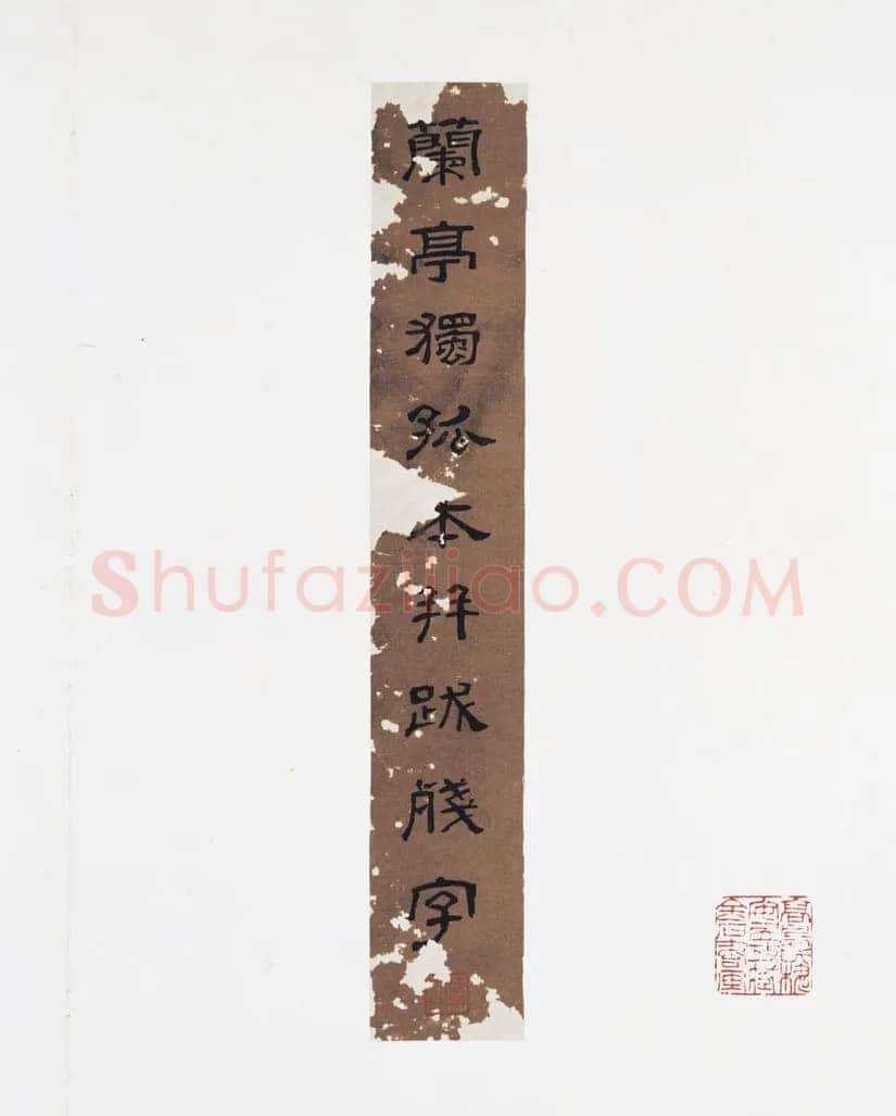 赵孟頫《跋定武兰亭》独孤本残本(选页)日本东京国立博物馆藏
