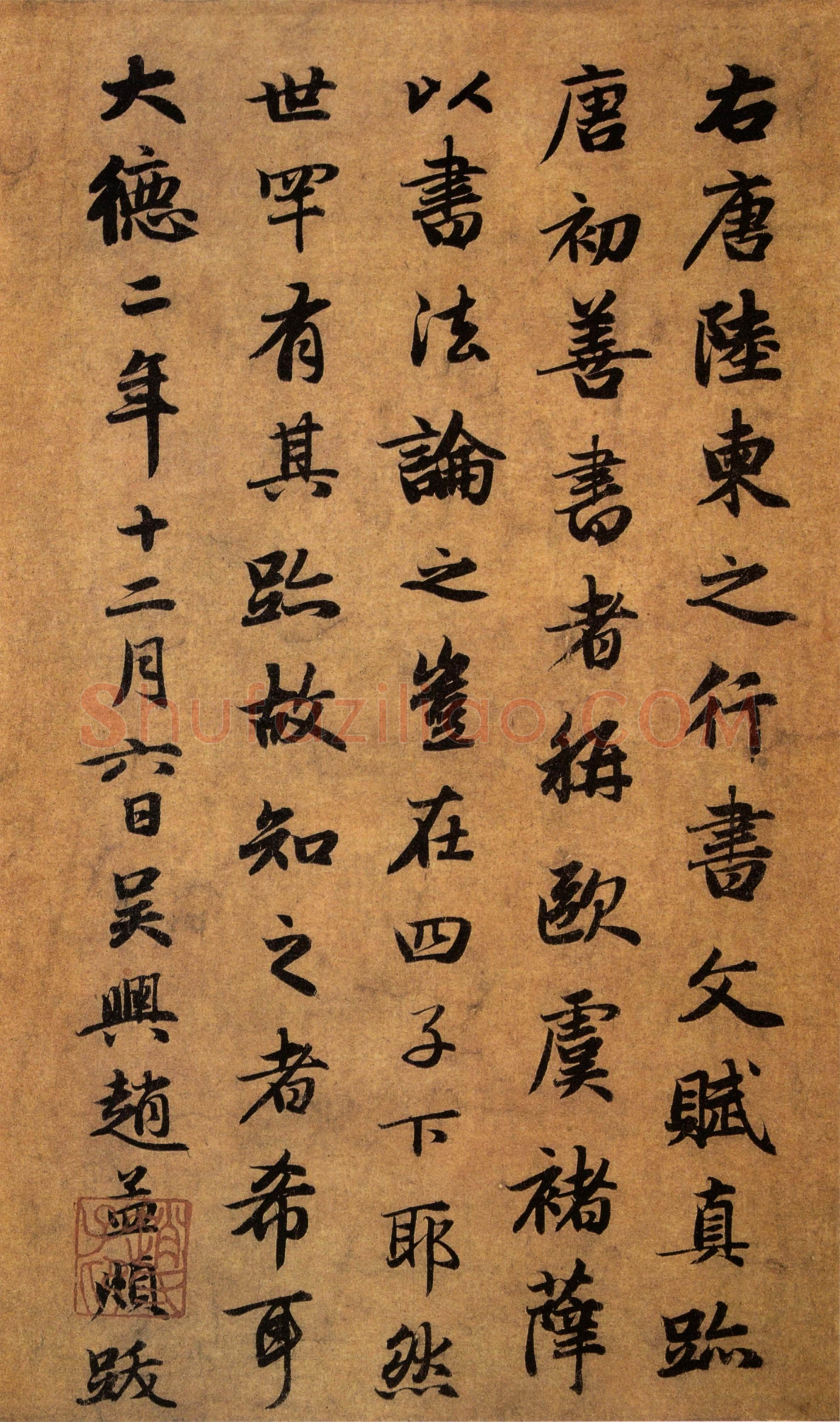 赵孟頫《题陆柬之文赋卷》台北故宫博物院藏