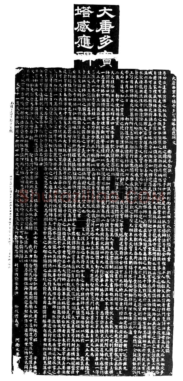 颜真卿《多宝塔碑》楷书 天宝十一载(752年)西安碑林博物馆