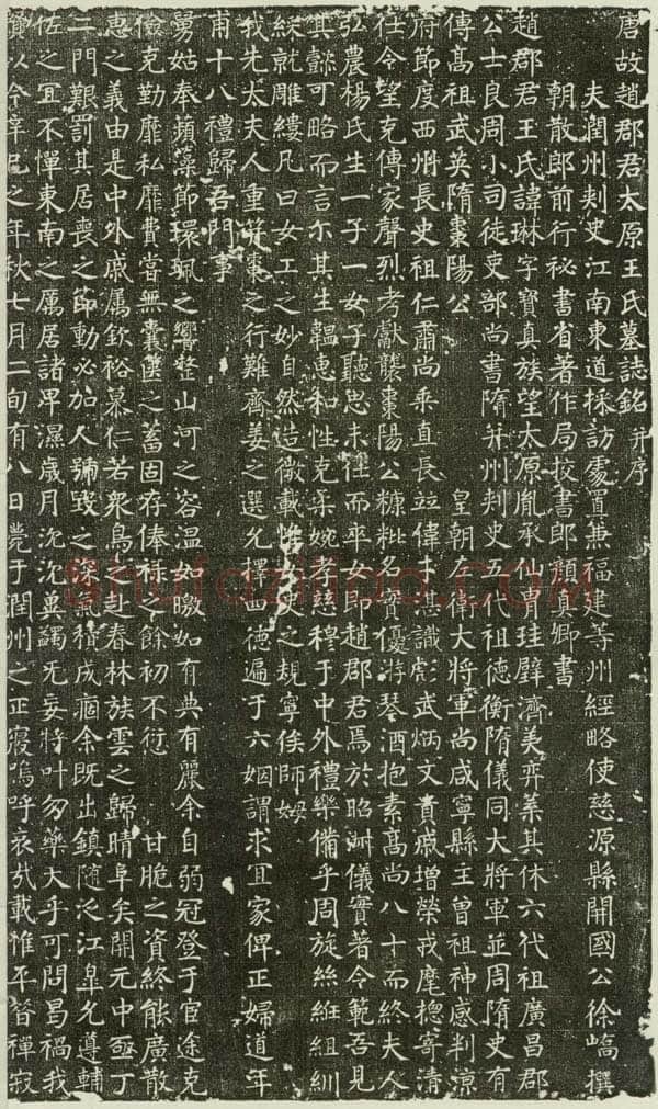 颜真卿《王琳墓志》楷书 开元廿九年(741年)