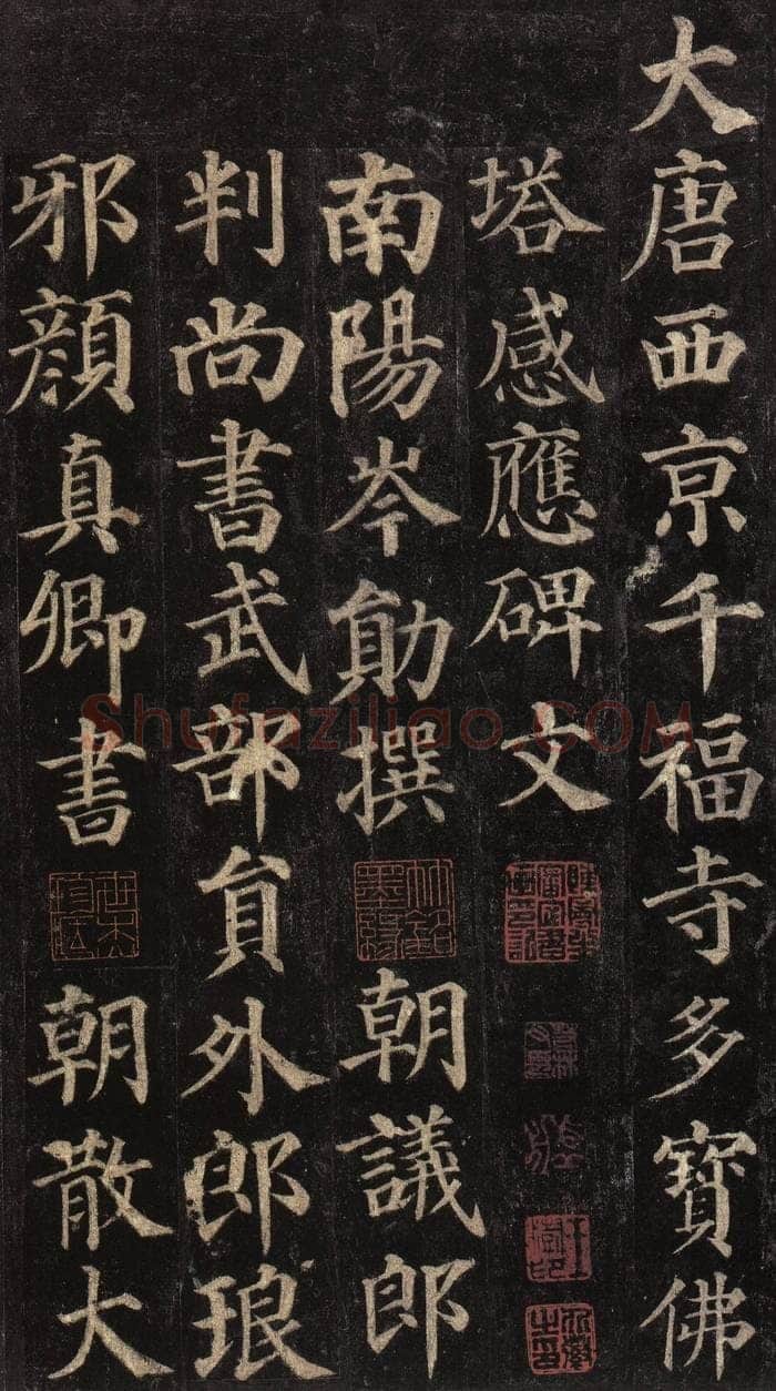 颜真卿《多宝塔碑》楷书 天宝十一载(752年)西安碑林博物馆