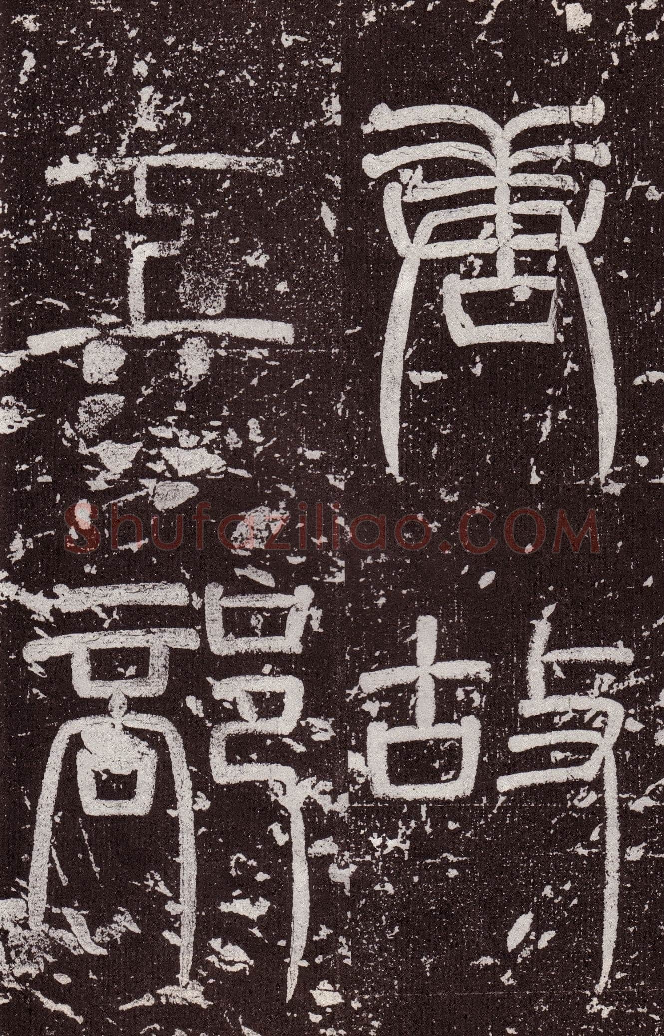 颜真卿《郭虚已墓志》楷书 天宝八载(749年)偃师商城博物馆