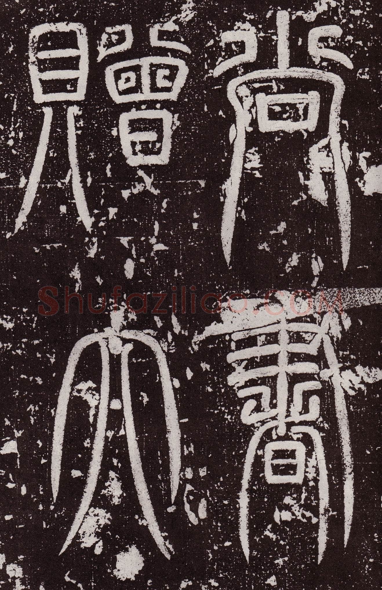 颜真卿《郭虚已墓志》楷书 天宝八载(749年)偃师商城博物馆