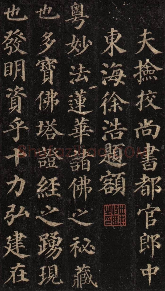 颜真卿《多宝塔碑》楷书 天宝十一载(752年)西安碑林博物馆