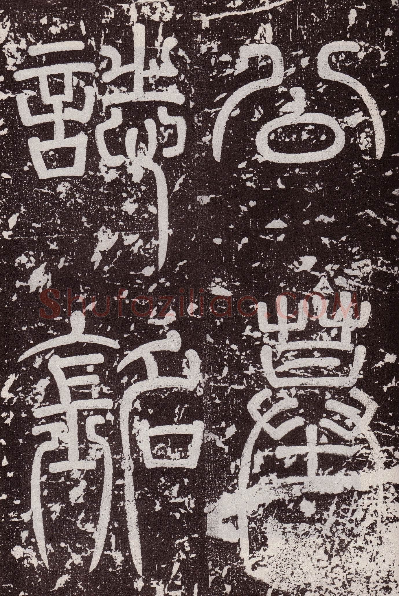 颜真卿《郭虚已墓志》楷书 天宝八载(749年)偃师商城博物馆