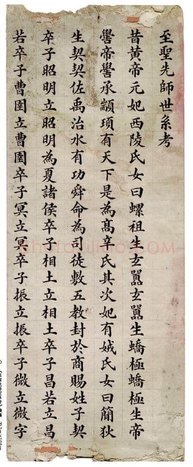 刘春霖《至圣先师世系考》残稿选页 29.7×10.5cm