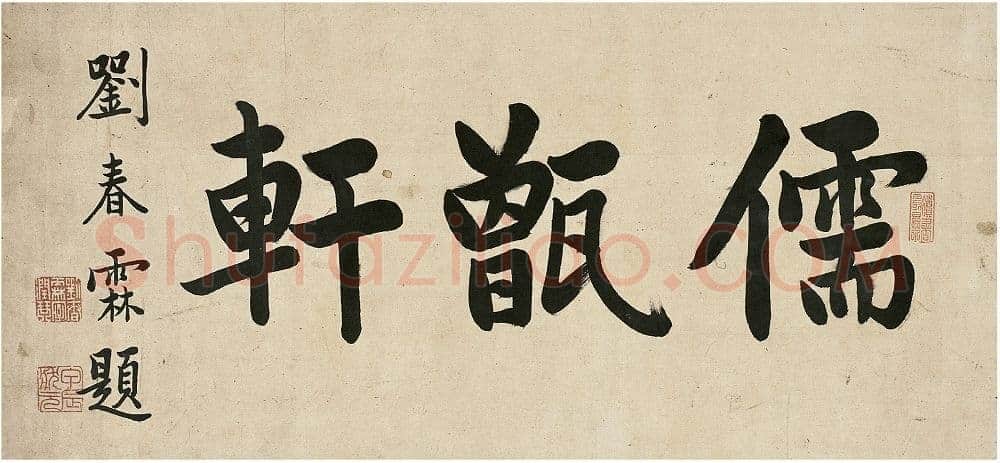 刘春霖《楷书儒甑轩镜片》26.8×57cm 西泠印社2009年春拍