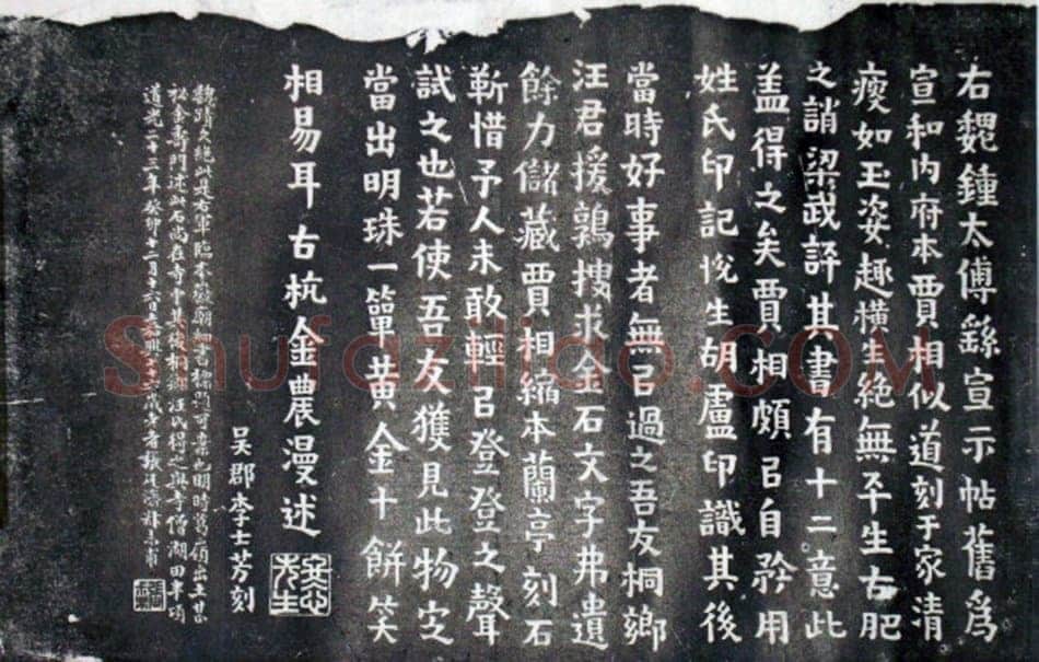 《宣示表》宋贾似道刻本原石观后记宣示表相关文章,摘自三国魏宣示表