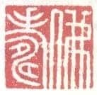常用印鉴