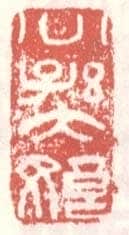 常用印鉴