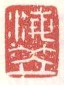 常用印鉴
