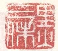 常用印鉴