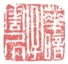 常用印鉴