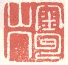 常用印鉴