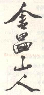 常用印鉴