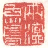 常用印鉴