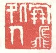 常用印鉴