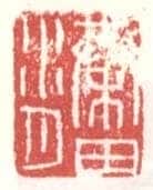 常用印鉴
