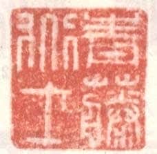 常用印鉴