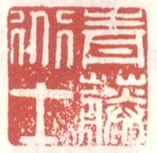 常用印鉴