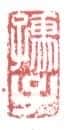 常用印鉴