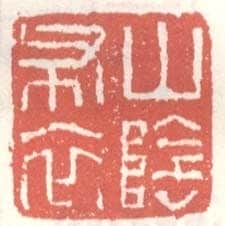 常用印鉴