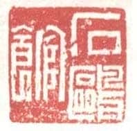 常用印鉴